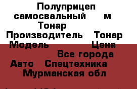 Полуприцеп самосвальный, 38 м3. Тонар 95234 › Производитель ­ Тонар › Модель ­ 95 234 › Цена ­ 2 290 000 - Все города Авто » Спецтехника   . Мурманская обл.